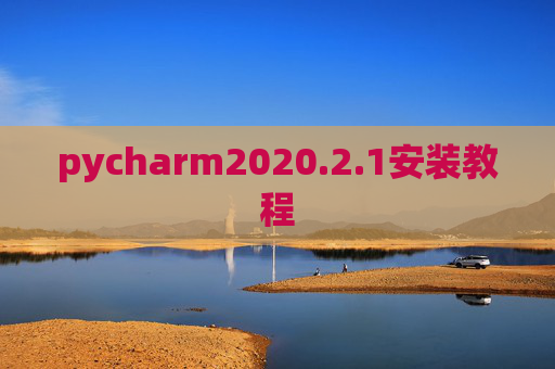 pycharm2020.2.1安装教程